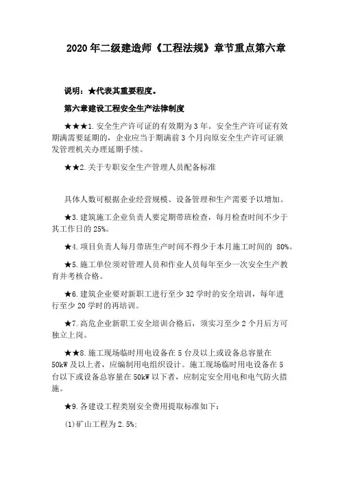 2020年二级建造师《工程法规》章节重点第六章