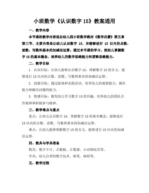 小班数学《认识数字15》教案通用