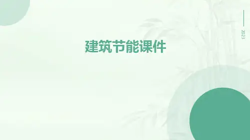 建筑节能课件