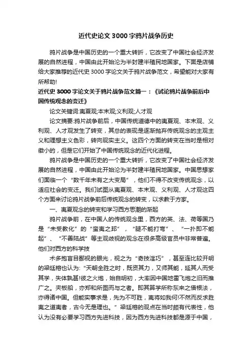 近代史论文3000字鸦片战争历史