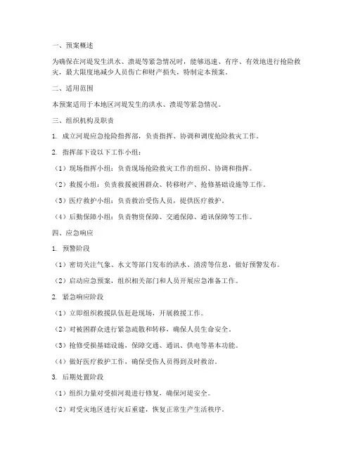 河堤应急抢险预案范文