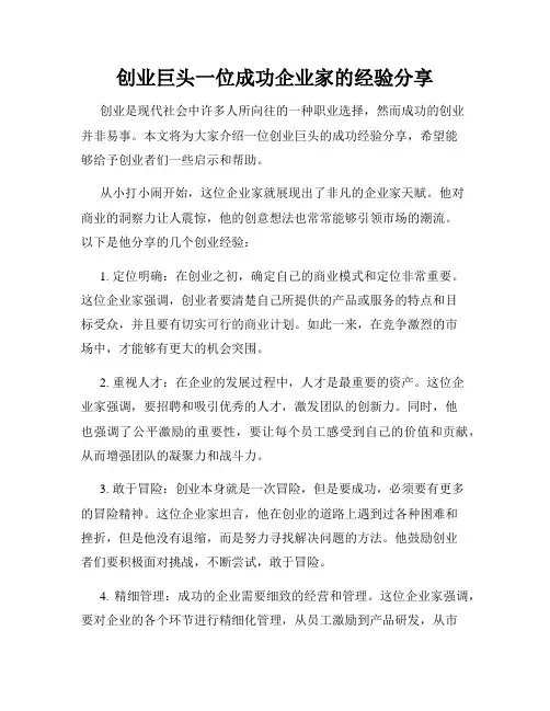 创业巨头一位成功企业家的经验分享