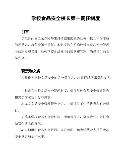 学校食品安全校长第一责任制度