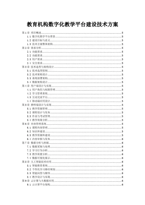 教育机构数字化教学平台建设技术方案