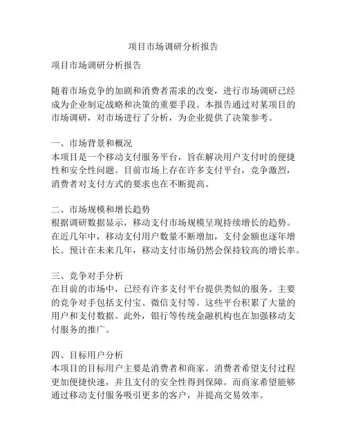 项目市场调研分析报告
