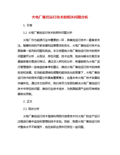 火电厂集控运行技术的相关问题分析