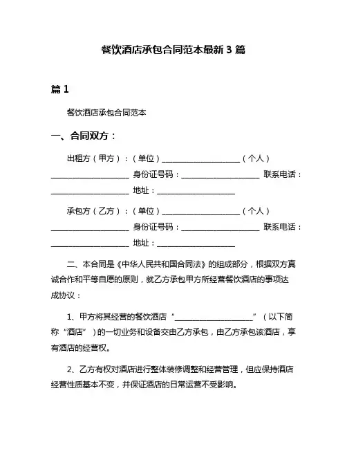 餐饮酒店承包合同范本最新3篇