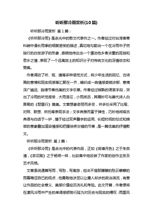 最新听听那冷雨赏析(10篇)
