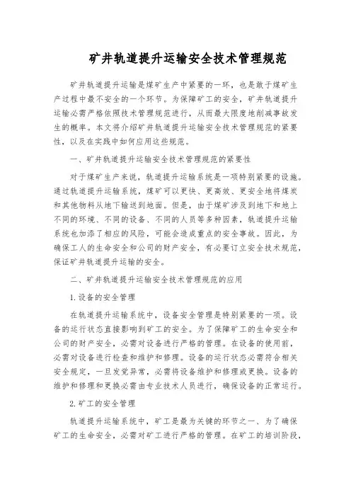 矿井轨道提升运输安全技术管理规范