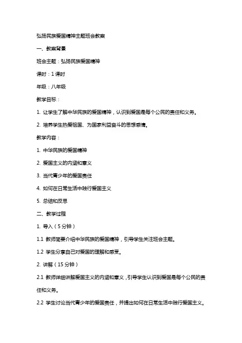 弘扬名族爱国精神主题班会教案