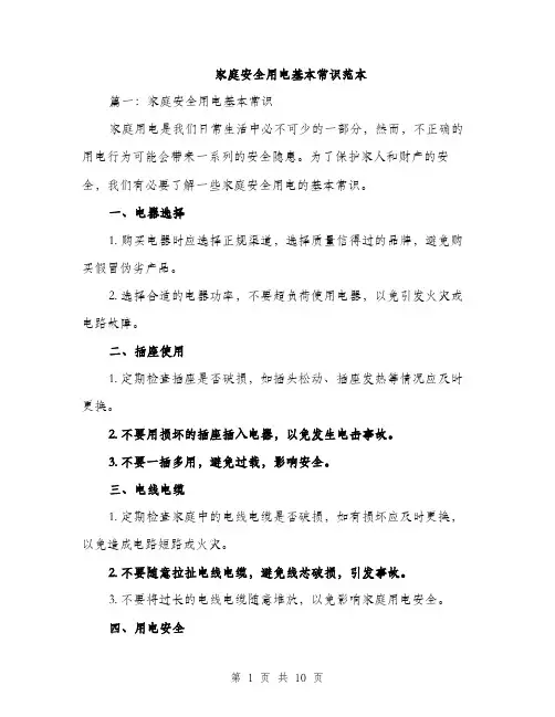 家庭安全用电基本常识范本（三篇）