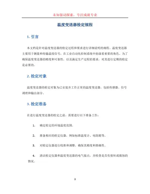 温度变送器检定规程