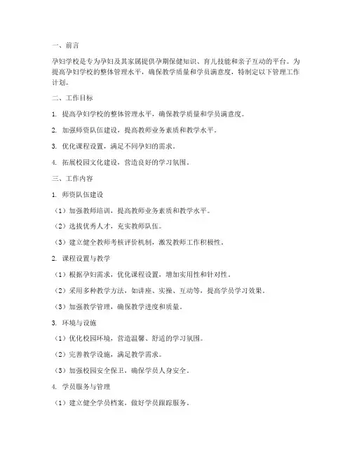 孕妇学校管理工作计划