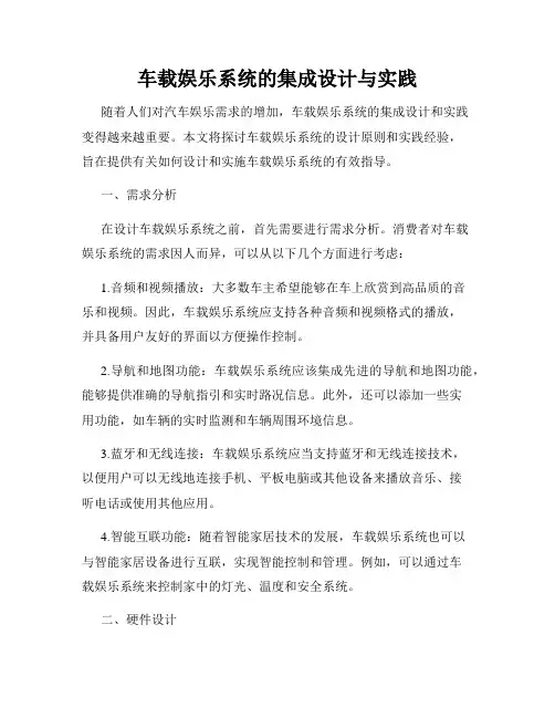 车载娱乐系统的集成设计与实践