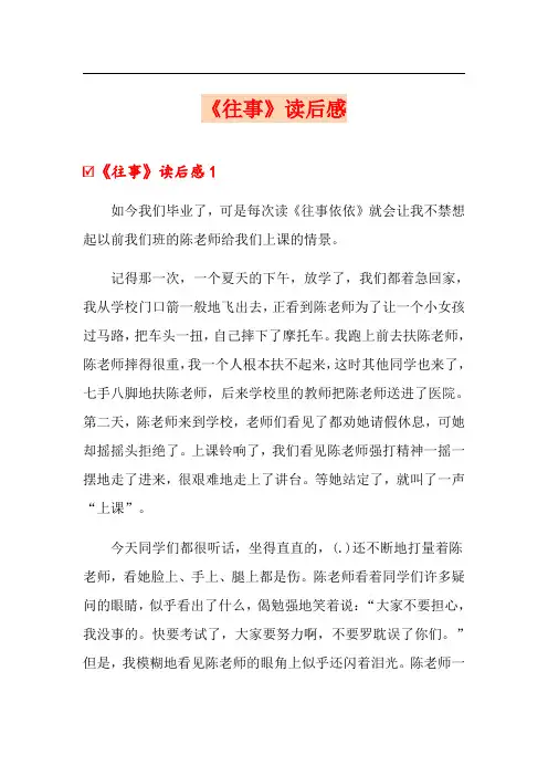 《往事》读后感