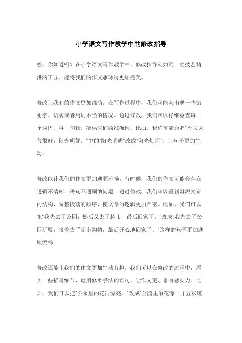 小学语文写作教学中的修改指导