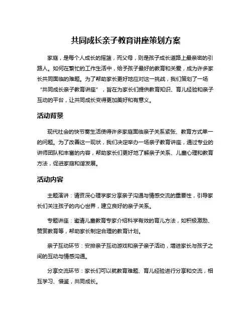 共同成长亲子教育讲座策划方案