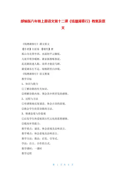 部编版八年级上册语文第十二课《钱塘湖春行》教案及原文