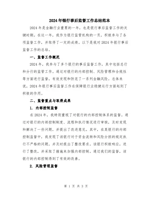 2024年银行事后监督工作总结范本