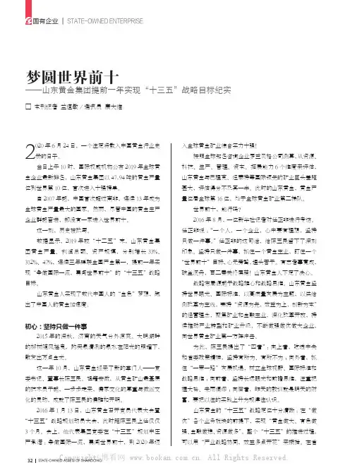 梦圆世界前十——山东黄金集团提前一年实现“十三五”战略目标纪实