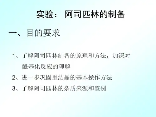 实验--乙酰水杨酸(阿司匹林)的制备