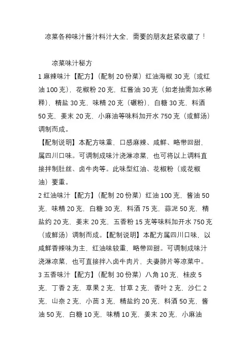 凉菜各种味汁酱汁料汁大全,需要的朋友赶紧收藏了!