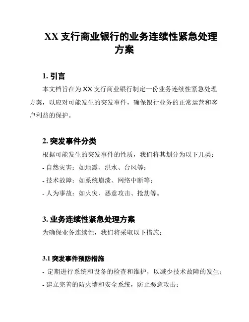 XX支行商业银行的业务连续性紧急处理方案
