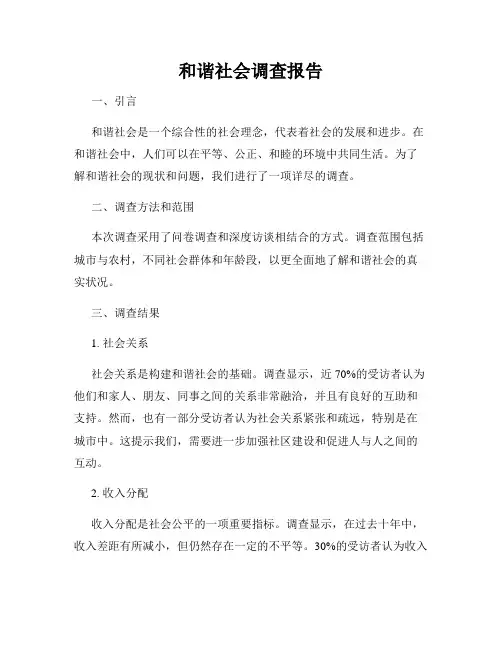 和谐社会调查报告