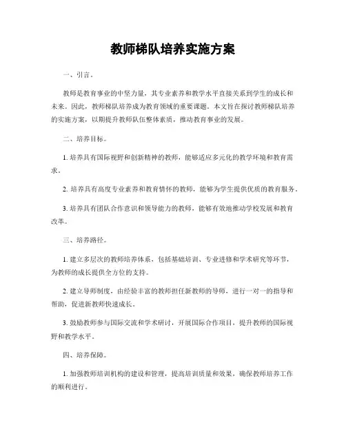 教师梯队培养实施方案