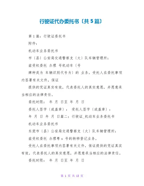 行驶证代办托书(共5篇)