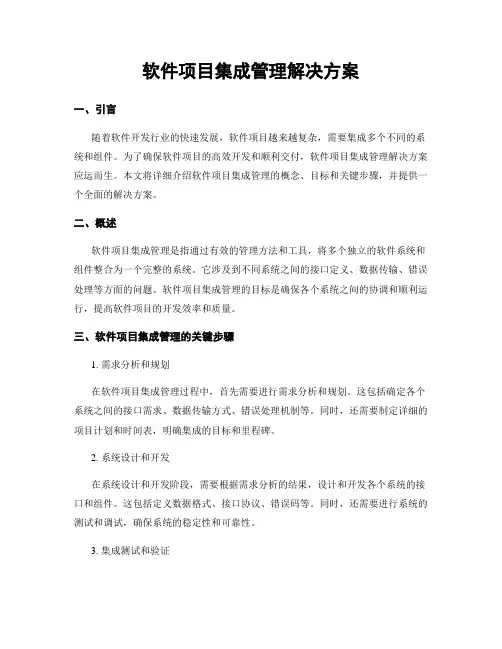 软件项目集成管理解决方案