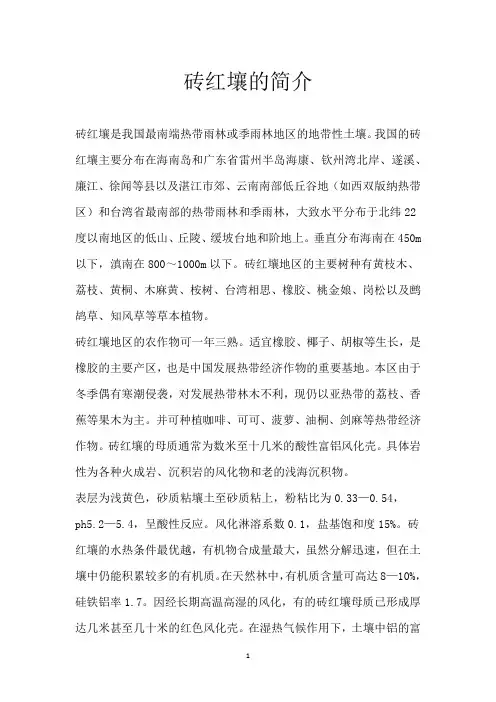 砖红壤的简介