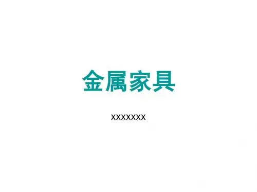 金属家具