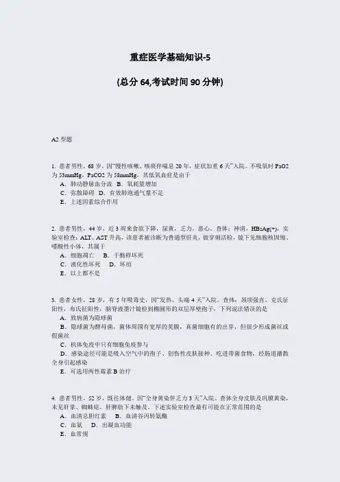 重症医学基础知识-5_真题-无答案