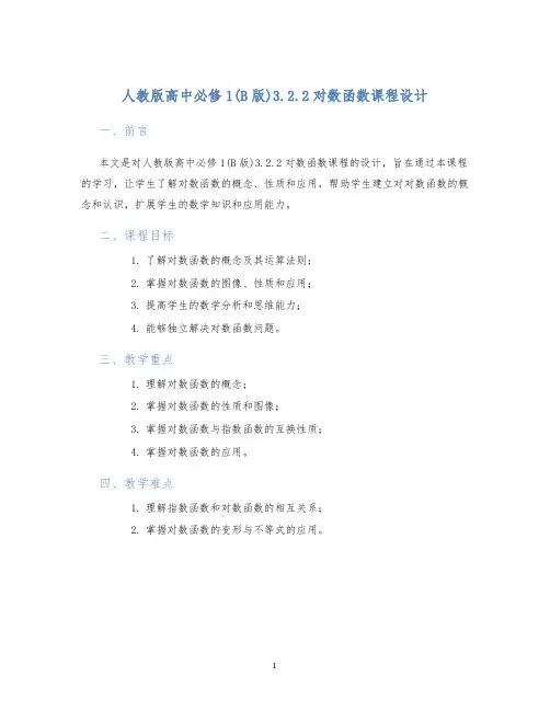 人教版高中必修1(B版)3.2.2对数函数课程设计