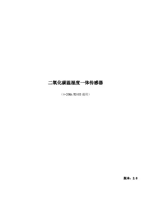 二氧化碳温湿度一体传感器