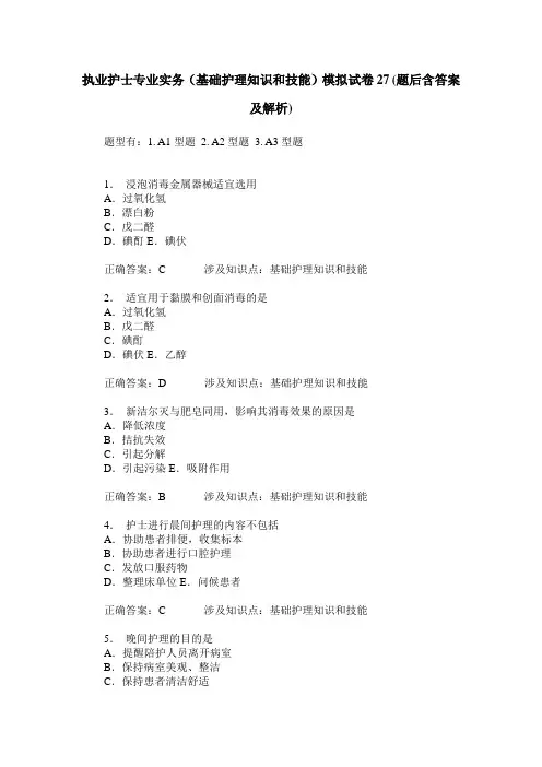 执业护士专业实务(基础护理知识和技能)模拟试卷27(题后含答案及解析)