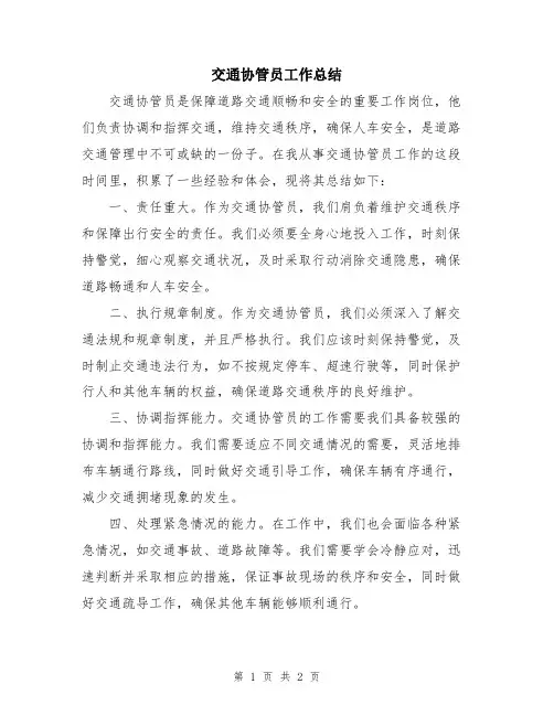 交通协管员工作总结