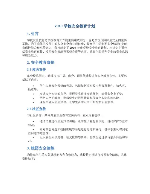 2019学校安全教育计划