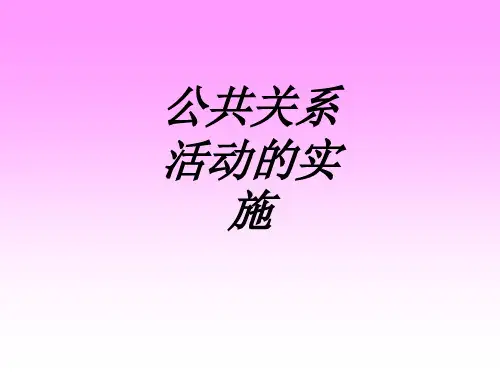 公共关系活动的实施专题培训课件