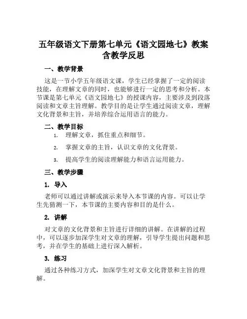 五年级语文下册第七单元《语文园地七》教案含教学反思