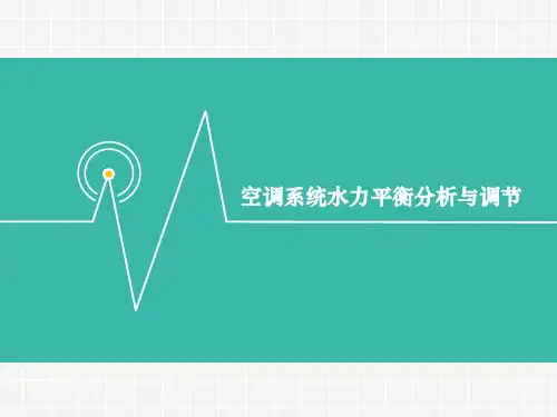 空调系统水力平衡分解
