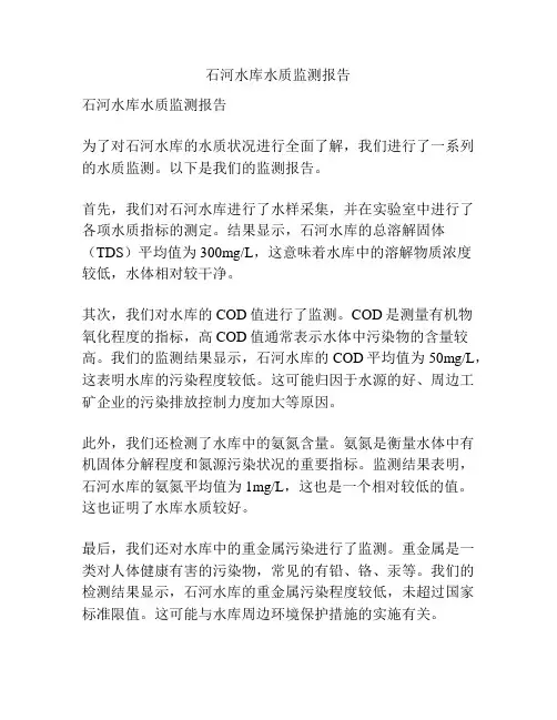 石河水库水质监测报告