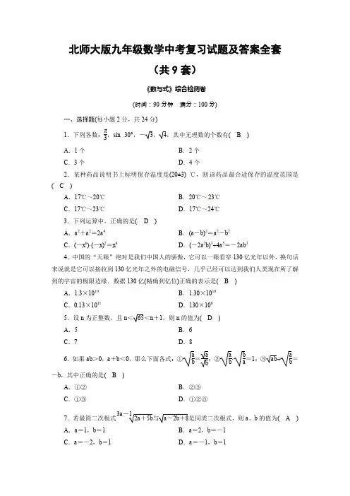 北师大版九年级数学中考复习试题及答案全套