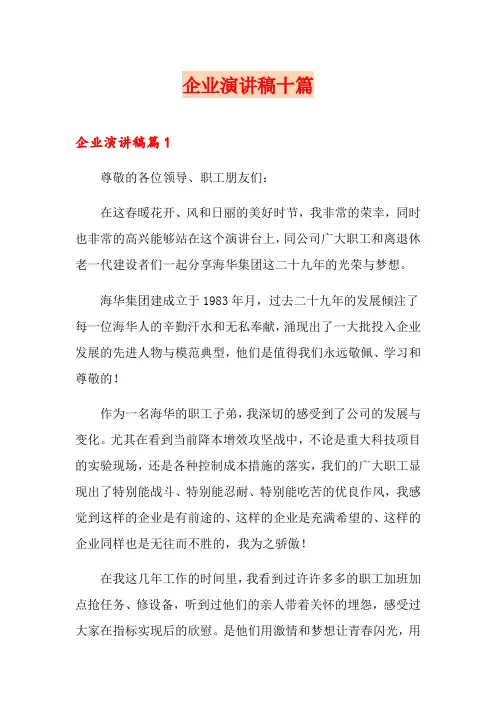 企业演讲稿十篇