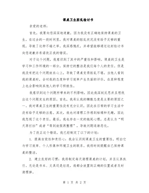 课桌卫生脏乱检讨书