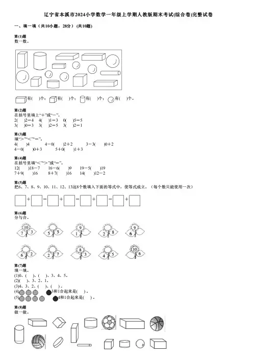 辽宁省本溪市2024小学数学一年级上学期人教版期末考试(综合卷)完整试卷
