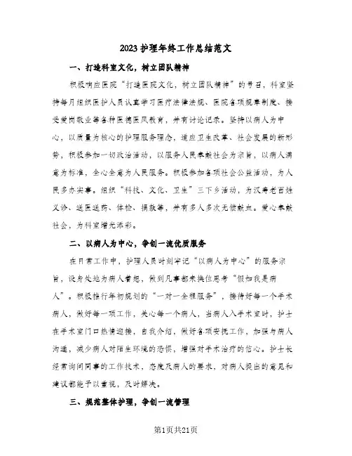 2023护理年终工作总结范文(9篇)
