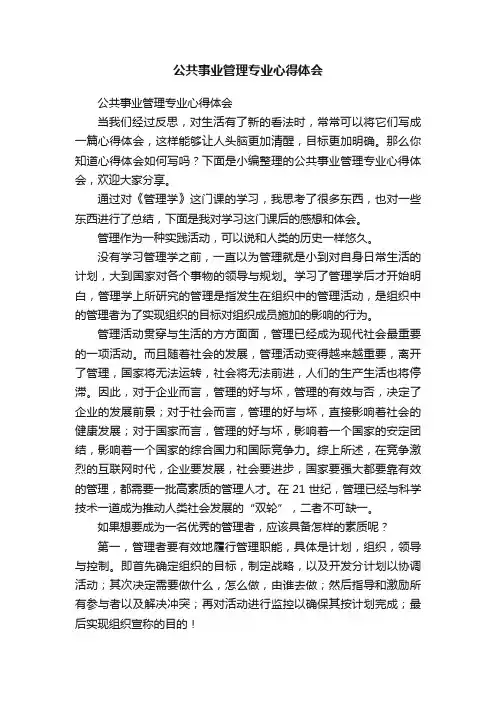 公共事业管理专业心得体会