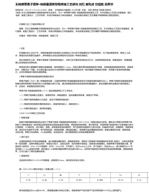 不锈钢等离子弧焊+钨极氩弧焊双枪焊接工艺研究刘红郝先进甘柏胜吴晔华